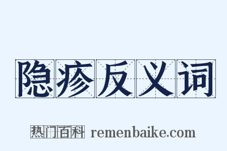 隐疹反义词是什么意思的图片